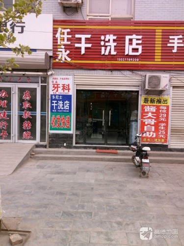 任永干洗店