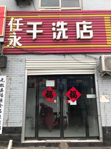 任永干洗店