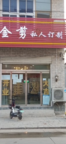 金剪私人订制
