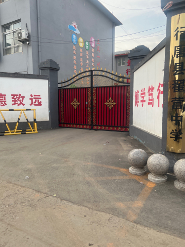 翟营中学