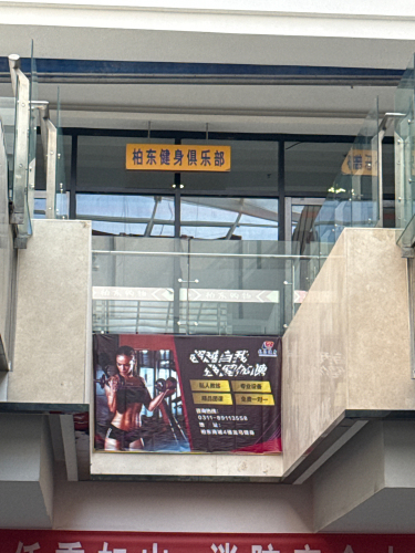 柏东健身俱乐部(柏东购物店)