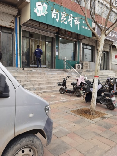 向昆牙科