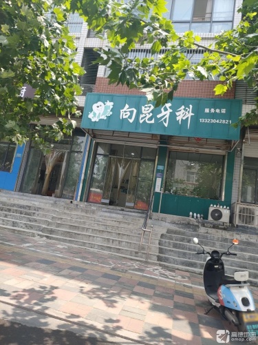 向昆牙科