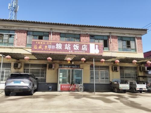 粮站饭店(团结路店)