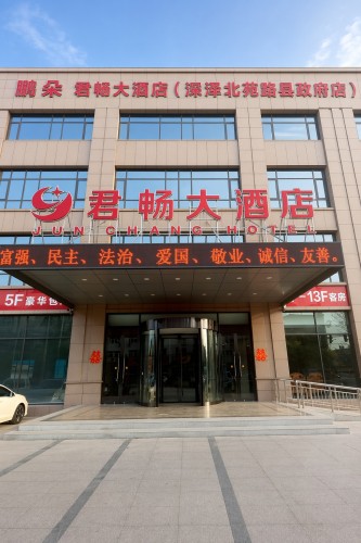 鹏朵▪君畅大酒店(深泽北苑路县政府店)