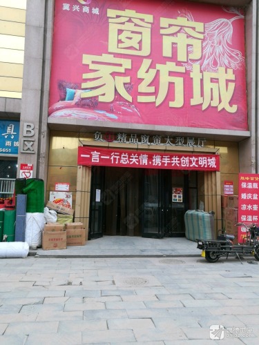 冀兴商城家纺窗帘城