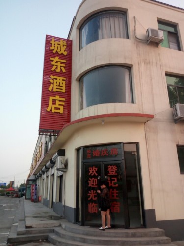 城东酒店(定魏线店)