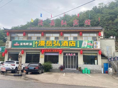 漫岳弘宾馆