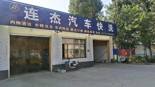 连杰洗车