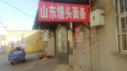 山东馒头面条