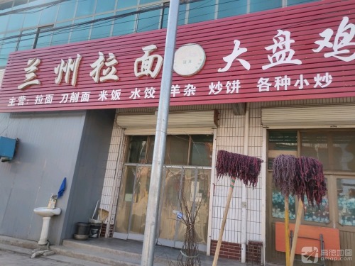 清真兰州拉面大盘鸡