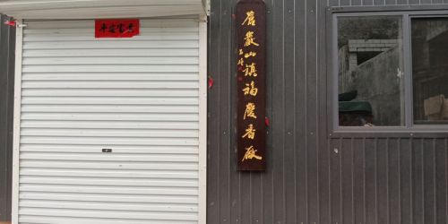 福庆香厂
