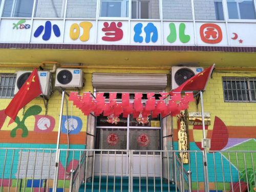 小叮当幼儿园