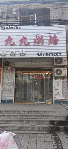 九九烘焙