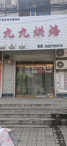 九九烘焙