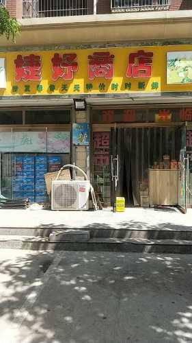 婕妤商店(金成嘉园店)