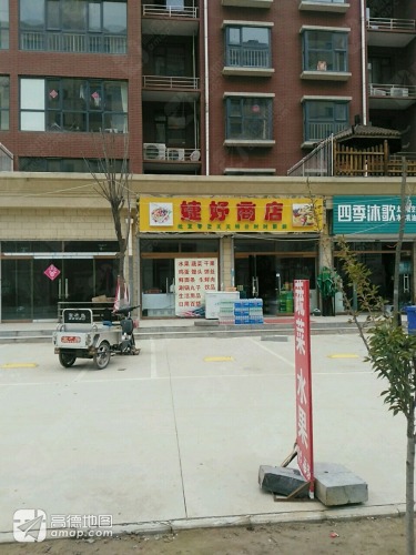 婕妤商店(金成嘉园店)