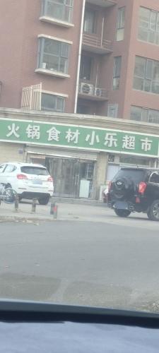 火锅食材小乐超市