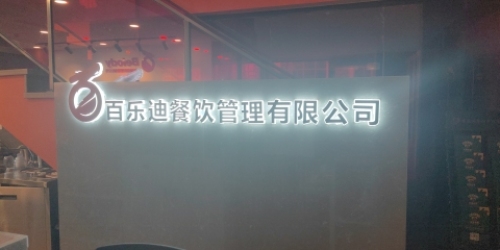百乐迪餐饮管理有限公司