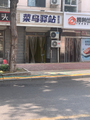 菜鸟驿站(银山花园店)