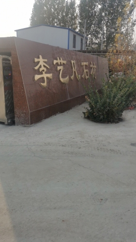 李艺凡石材雕刻厂