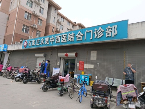 石家庄永宽中西医门诊部