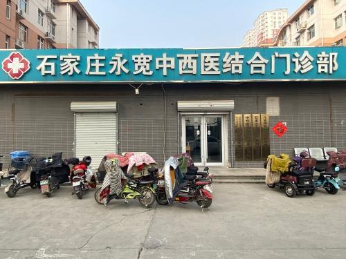 石家庄永宽中西医门诊部