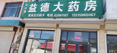 平山县益德大药房