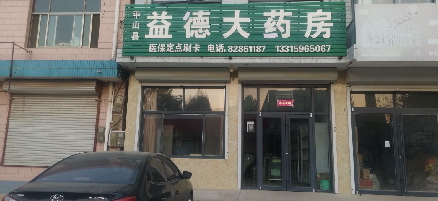 平山县益德大药房