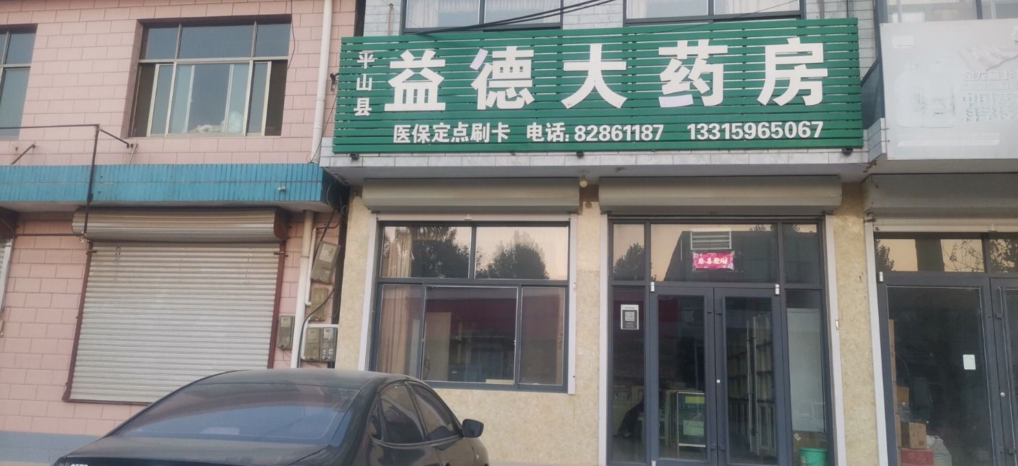 平山县益德大药房