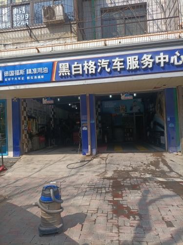 黑白格汽车服务中心