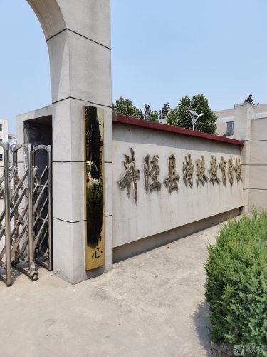 井陉县特殊教育学校
