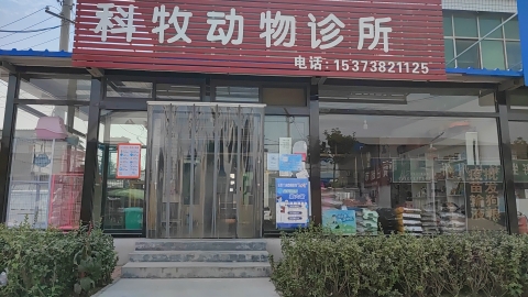 藁城区科牧动物诊所