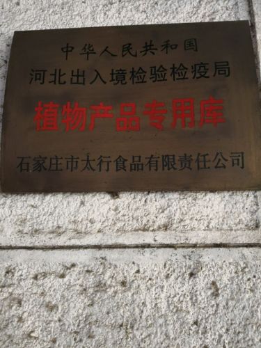 河北太行食品有限公司