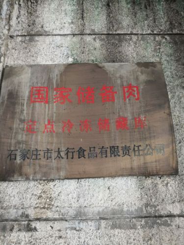 河北太行食品有限公司
