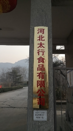 河北太行食品有限公司