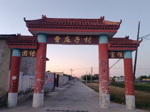 曹庄子卫生室