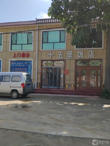 十五里饭店