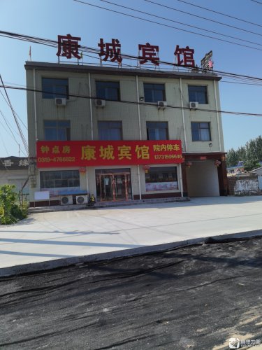 新河康城宾馆