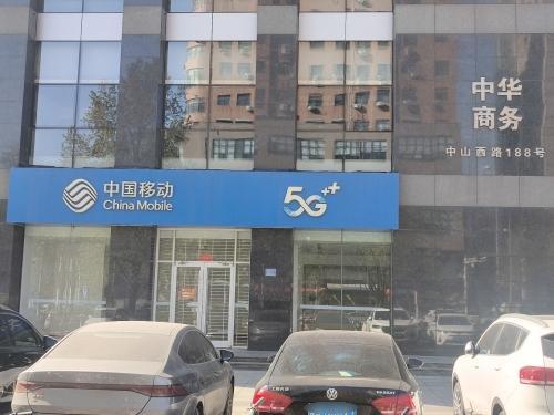 中国移动(中华商务中心店)(装修中)