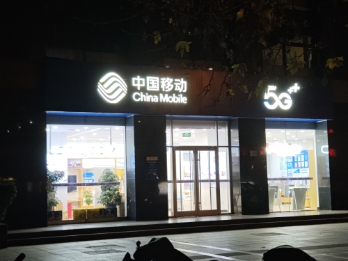 中国移动(中华商务中心店)(装修中)