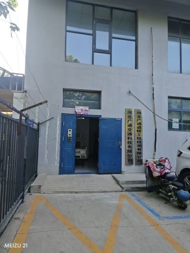 河北广通交通科技有限公司