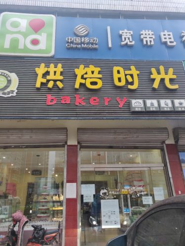 烘焙时光(柏坡东路店)