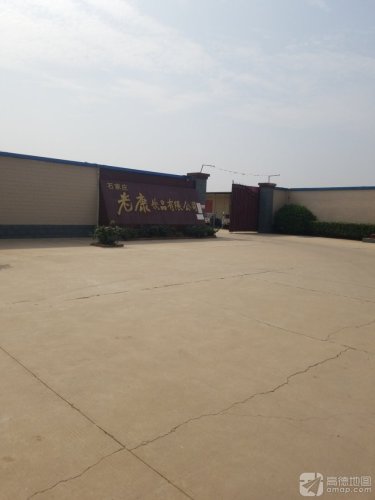 石家庄老康饮品有限公司
