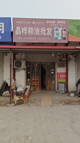 宁晋县晶桦粮油批发
