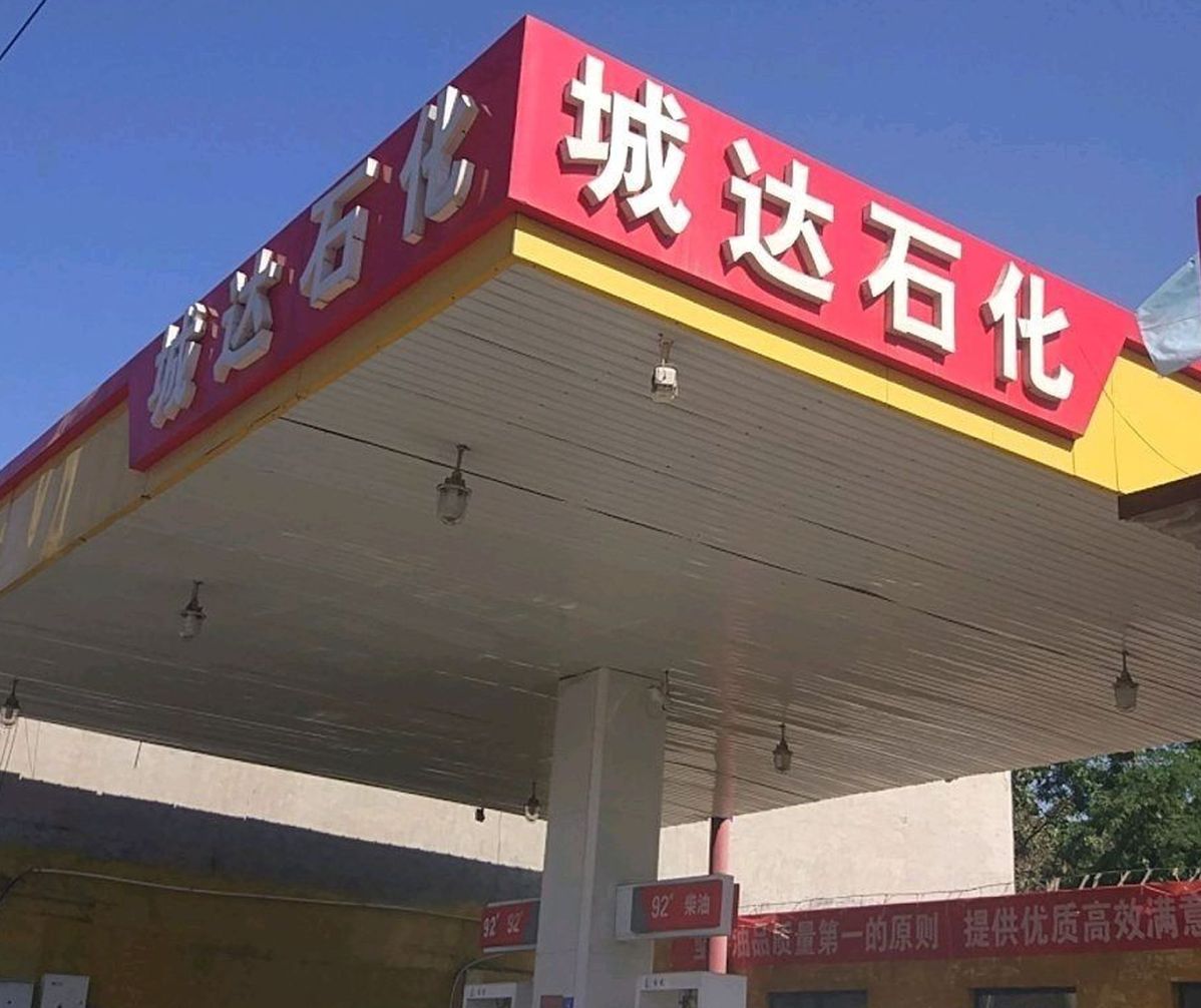 城达石化加油站