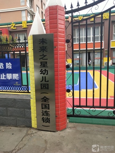 未来之星幼儿园义堂园