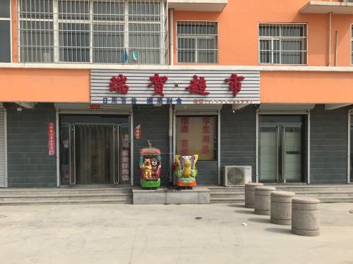 瑞贺超市(南故张村宫富家园店)
