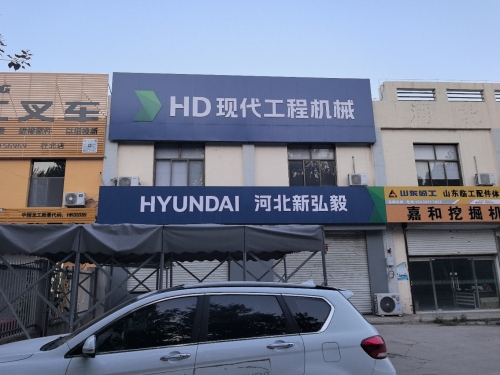 河北新弘毅工程机械有限公司