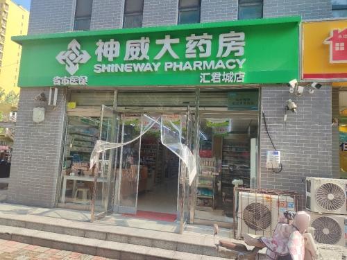 神威大药房(汇君城店)